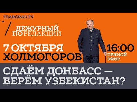 Сдаём Донбасс - берём Узбекистан?