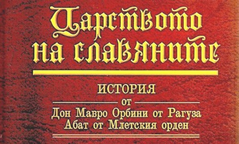 Мавро Орбини - историк, писавший правду о русах Мавро Орбини - историк, писавший правду о русах
