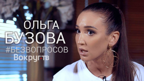 Ольга БУЗОВА | Эксклюзивное интервью ВОКРУГ ТВ Ольга БУЗОВА | Эксклюзивное интервью ВОКРУГ ТВ