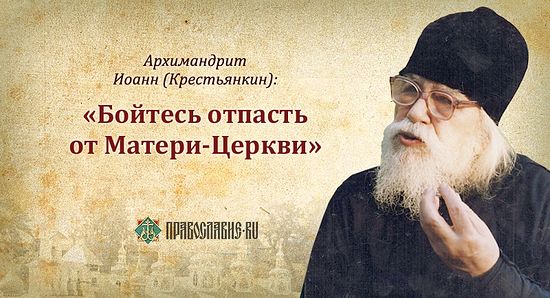 50 СОВЕТОВ И ИЗРЕЧЕНИЙ АРХИМАНДРИТА ИОАННА (КРЕСТЬЯНКИНА) 50 СОВЕТОВ И ИЗРЕЧЕНИЙ АРХИМАНДРИТА ИОАННА (КРЕСТЬЯНКИНА)