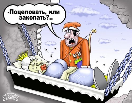 Просто прикольная карикатура...