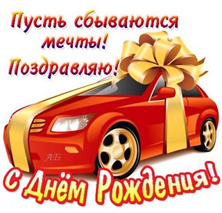 Поздравляю с днем рождения чтобы сбывались мечты Поздравляю с днем рождения чтобы сбывались мечты