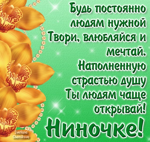 Открытки с днем рождения именные нина Открытки с днем рождения именные нина