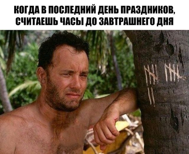 Когда долгие выходные подходят к концу Когда долгие выходные подходят к концу