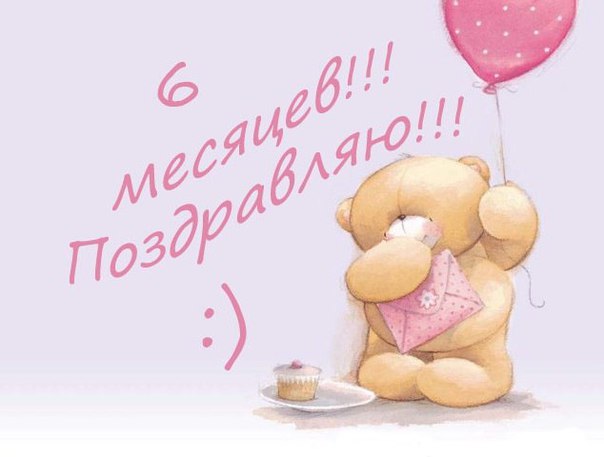Поздравление с 6 месяцами мальчику и девочке Поздравление с 6 месяцами мальчику и девочке