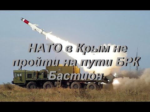 НАТО в Крым не пройти на пути БРК Бастион НАТО в Крым не пройти на пути БРК Бастион