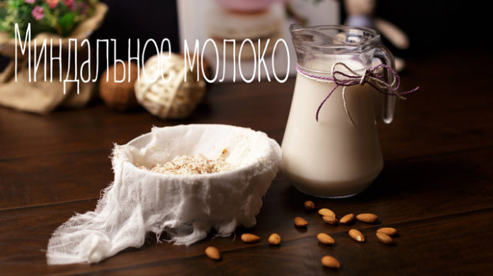 Миндальное молоко