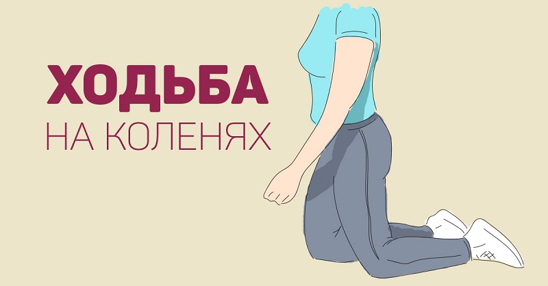 ходьба на коленях для похудения