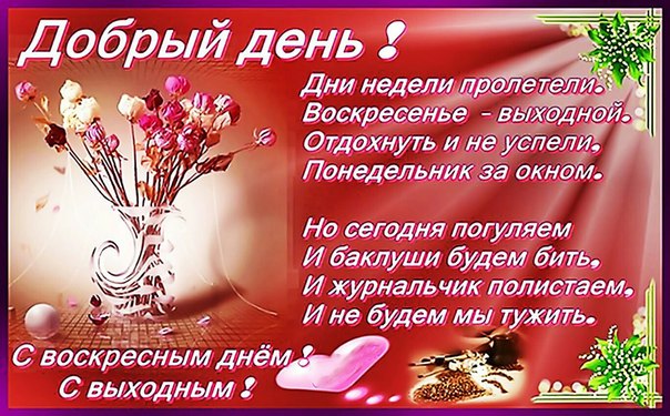 Открытка прекрасного воскресения Открытка прекрасного воскресения
