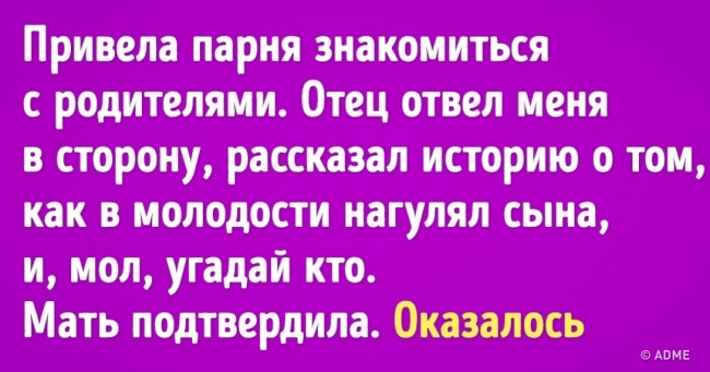 12 подслушанных историй о том, что знакомство с родителями — это то еще веселье
