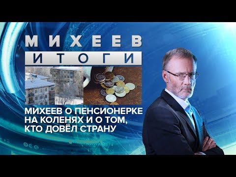 Михеев о пенсионерке на коленях и о том, кто довёл страну