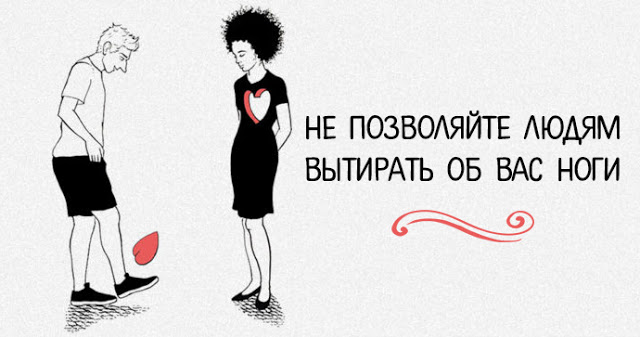 Не позволяйте людям вытирать об вас ноги Не позволяйте людям вытирать об вас ноги