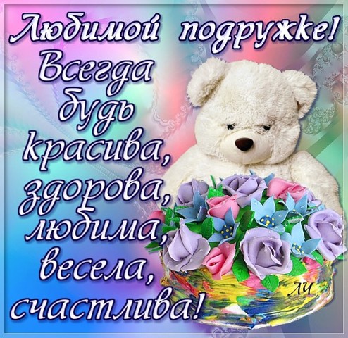Поздравление с днем рождения открытка для подруги