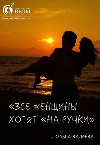ВСЕ ЖЕНЩИНЫ ХОТЯТ «НА РУЧКИ»
Всю жизнь девочки ждут заботы. Точнее, мы как и все люди хотим любви. А любовь в нашем, женском, понимании – это забота. Что придет кто-то большой и сильный и возьмет тебя, маленькую и слабую, на ручки. Спасет, исцелит, позаботится. Мы все хотим на ручки. Все время. Когда нам грустно, одиноко, когда нам больно и трудно, когда нам радостно и хорошо, когда у нас такой день или совсем не такой. «На ручки» — универсальное лекарство от всего – усталости, депрессии, тоски, гнева, чувства вины и не только.
Да, абсолютно все злые женщины злятся именно потому, что их некому взять на ручки. Или есть кому, но не берет. Но стоит о ней кому-то позаботиться, и получится как в «Простоквашино» — «Это я почему злая была? Потому что меня никто на ручки не брал. А теперь я сразу доброй стану!».
Утрирую, но это так.
Любая тетка в очереди, наступающая вам на ноги и хамящая, любой тролль в интернете женского пола, любая завидующая вам сплетница – это всего лишь женщина, о которой некому позаботиться. Даже если кажется, что рядом с ней кто-то есть. Может быть, и есть, может быть, и хороший человек, может быть, он даже пытается о ней заботиться. Но почему-то она этой заботы не ощущает, не наполняется ей и не растворяет всю свою боль в ней. Вариантов здесь много.
Может быть, привычно отбивается ногами и руками, когда ее хотят заключить в объятия. Может быть, она не чувствует себя достойной того, чтобы о ней кто-то заботился. Может быть, она вообще не знает, каково это. Может быть, она совсем не просит заботы и надеется, что сам догадается. А может быть, сама пытается достичь всего и стремится к полной независимости. У каждой женщины своя причина, почему она остается без заботы. Хотя есть и те, о ком заботиться просто некому. Их гораздо меньше, но и так бывает.
Женщина, оставшаяся без заботы и защиты, становится не просто уязвимой. Она словно обнажена перед сотнями людей. Ей приходится выживать. Приходится защищаться. Приходится быть в чем-то агрессивной, создавать для себя броню. Ее поведение может быть вызывающим, резким, грубым, нахальным. Каким угодно. И самым главным остается цель – выживание. А потом это входит в привычку. Видеть везде врагов, никому не доверять, ни у кого ничего не просить, не расслабляться, ни от кого не зависеть, хамить, проталкиваться локтями.
Женщина, оставшись без заботы, отключает свое сердце, замораживает свою душу, чтобы они не мешали выживанию. Словно делает себе «душевную анастезию». Вроде бы временно. Но проходит какое-то время, анастезия начинает отходить – и в сердце снова боль. Боль, которая говорит женщине, что она все еще жива. Но часто эта боль только пугает – и снова сердце получает свою дозу обезболивания. Так и проходит вся жизнь. Без сердца. По программе выживания.
Любые конфликты – это попытка женщины хоть как-нибудь получить заботу. Чаще всего – странными и окольными путями. Например, шантажом, манипуляциями, торговлей, своими достижениями, истериками, бесконечным шоппингом, едой, безотказностью. Перечислять можно много, а суть одна. Женщина таким поведением, сама того не понимая, кричит на тарабарском языке: «Срочно возьми меня на ручки!». Но так как язык-то тарабарский, то разобрать ее просьбу невозможно. Слышится просто крик.
Наши мамы, свекрови, начальницы, коллеги, — подставьте сюда ту женщину, с которой у вас сложные отношения – и поймите, что на самом деле им просто не хватило заботы. Не хватило и не хватает. Не от большого счастья они с вами ругаются. Не от внутренней полноты. А лишь от внутренней боли и напряжения.
Настоящие счастливые женщины, получающие достаточно заботы, себя так не ведут. Им не нужно никому хамить, чтобы добиться своего. Не нужно никого заставлять что-то делать. Рядом с ними хочется жить иначе, вести себя иначе. И люди их окружают другие – приятные бабушки, милые женщины. А это, кстати, повод задуматься о себе – если вокруг вас только такие «злые тетки», то может быть, и вы от них не так далеко ушли? Может быть, вам тоже давно пора «на ручки»?
Дерево, которому расти не помогали, и даже иногда мешали, может вырасти страшно уродливым, кривым, убогим. Оно может никогда не дать плодов или дать очень и очень горькие. Женщина, которая не умеет любить, которая не получила заботы и любви, может направить всю свою женскую силу в злость против этого самого жестокого мира. Своей мощью она может разрушать и калечить, воевать, бороться, уничтожать. Но только мир от этого лучше не сделается.
Но сила заботы в жизни женщины – гораздо сильнее, чем ее прошлый негативный опыт. Вы наверняка знаете, что как-то был проведен эксперимент с растениями. Было три категории ростков, уход в физическом плане за всеми был одинаковый. Но отличались отношения. Одним – шептали постоянно слова любви, другим не говорили ничего, а третьим и вовсе шептали проклятия. Первые росли быстрее и лучше вторых, а третьи гибли. Даже растениям, что уж говорить о людях, необходима забота и любовь. А женщинам эта самая забота нужна в огромных дозах. Особенно если имеется дефицит (а он есть почти у всех).
Было бы здорово, если бы «на ручки» было признано лекарством и для женщин, на него выписывались бы рецепты, которые потом можно было бы «отоварить». То есть прийти и получить то, что тебе нужно, без лишних разговоров и просьб. Я больна, мне это нужно, вот рецепт. И все.
Было бы здорово, если бы каждую несчастную женщину в обязательном порядке отправляли бы «на ручки» — как на исправительные работы. Чтобы туда же посылали всех тех, кто отравляет жизнь другим: «Женщина, а не пошли бы вы на ручки!». Чтобы в кризисные времена раздавали не только сухие пайки и талоны, но еще и «на ручки» – для женщин. Потому как если женщина в кризис сможет сохранить себя живой и счастливой, все остальные кризиса не заметят.
Было бы здорово, если бы мы сами научились заботиться друг о друге и брать друг друга «на ручки», когда это так необходимо. Не орать, не хамить, а мысленно обнимать и окружать заботой. И легко так говорить о посторонних людях, мифическом мире во всем мире. Но как же сложно, когда речь идет о твоих близких, твоей семье. Особенно о тех, с кем у тебя самые сложные отношения.
Чтобы мамы не учили жить, а брали своих дочерей «на ручки», даже если дочке уже сорок. Тем более если дочке уже сорок. Чтобы выросшие дочери иногда брали «на ручки» своих мам, особенно если о маме больше некому позаботиться. Не придумывали, почему это неправильно, не пытались бы маму осчастливить, а просто окружали заботой. С любовью и уважением.
Чтобы свекровь принимала невестку всем сердцем в семью, не оценивая и не соперничая. Окружить любовью ту женщину, которая отныне будет давать любовь твоему же сыну. Чем больше ты отдашь ей тепла, тем больше тепла получит и твой любимый и большой мальчик. Чтобы невестки увидели в своих свекровях женщин, которые просто боятся потерять любовь такого важного для них мужчины. И мысленно взяли «на ручки» тех, с кем постоянно борются и кого так ненавидят.
«На ручки» нужно всем. Как можно чаще. В любых обстоятельствах. И мы можем помогать в этом друг другу – женский круг обмена любовью через «на ручки». Просто попробуйте дарить хотя бы капельку тепла каждой женщине, с которой вы встречаетесь. Дарить маленькую порцию заботы – мысленно или осязаемо. Брать их всех «на ручки». Соизмеряя свои возможности, по чуть-чуть. Подруг, коллег, соседок, родственниц, всех попадающих в ваше поле женщин. Взять «на ручки» на пару секунд, обогреть своим теплом и отпустить ее в мире – чтобы она передала это дальше. Как быстро бы исчезли все войны и конфликты!
И начать бы стоило с того, чтобы мы сами взяли «на ручки» самих себя. Как говорится: «Позаботьтесь о себе сами, не доверять же такое важное дело чужим людям!». И это правда. Если вы сами начнете о себе заботиться, разрешить себе принимать заботу от этого мира, в вашей жизни очень многое изменится. И внешне, и внутренне.
Ухоженная женщина – это та, за которой хочется ухаживать. Если мы сами о себе заботимся, холим и лелеем, то и другим тоже хочется о нас заботиться. Закон. А если мы сами себя забросили, но всем вокруг выставляем счет – кто и сколько должен нам заботы в граммах – получим мы только разочарования. Потому что сначала стоит взять саму себя «на ручки».
Я беру себя на ручки, когда вечером, уложив детишек спать, сажусь в тишине с любимой ряженкой и делаю масочки для лица, пишу статьи, читаю книги, занимаюсь рукоделием или просто молюсь. Или когда я гуляю одна на природе. Или делаю то, что я люблю. Или позволяю себе побыть одной, без никого и в тишине. Это мои бесценные мгновения, без которых во мне начинает копиться напряжение.
Можно дожидаться, пока меня счастливой сделает муж, но я знаю, что ему такая ноша не под силу. Сделать из несчастной женщины счастливую не сможет никто. Пока она сама не решит, что она достойна того, чтобы ее взяли «на ручки». Лишь я сама могу себе позволить быть счастливой и принимать заботу. Тогда он может приумножить мое внутреннее богатство. Взять меня «на ручки». Ведь много «на ручки» не бывает, передозировка невозможна. Это натуральное лекарство, без консервантов и химии, оно не только безвредно, но еще и очень полезно. Каждой из нас.
И вместо послесловия. Для мужчин.
И хочется сказать еще несколько слов мужчинам. Ведь приятнее всего, когда «На ручки» тебя берет именно тот, кого ты сильно любишь. Будь то отец, брат, муж, сын, друг, родственник…
- Не знаете, что делать с женщиной? Возьмите ее на ручки.
- Не знаете, как успокоить женщину? Возьмите ее на ручки.
- Не знаете, как справиться с ее дурными привычками? Возьмите е на ручки.
- Не можете больше спорить с ней? Возьмите ее на ручки.
- Хотите быть услышанным? Возьмите ее на ручки.
- Хотите прекратить войну? Возьмите ее на ручки.
- Хотите от нее что-то получить (например, вкусный ужин)? Возьмите ее на ручки.
- Хотите стать счастливым дома? Возьмите ее на ручки и не отпускайте!
Обращайтесь бережно. Не эксплуатируйте. Берегите. Защищайте. Любите. И она станет вашим талисманом, оберегом, вашей удачей и вашим вдохновением. Гармония дома начинается с женщины, которая сидит у вас «на ручках».
- Ольга Валяева