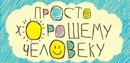 Почта, поиск в интернете, новости, игры После поздравления мужа, жена произнесла ОТВЕТНЫЙ ТОСТ