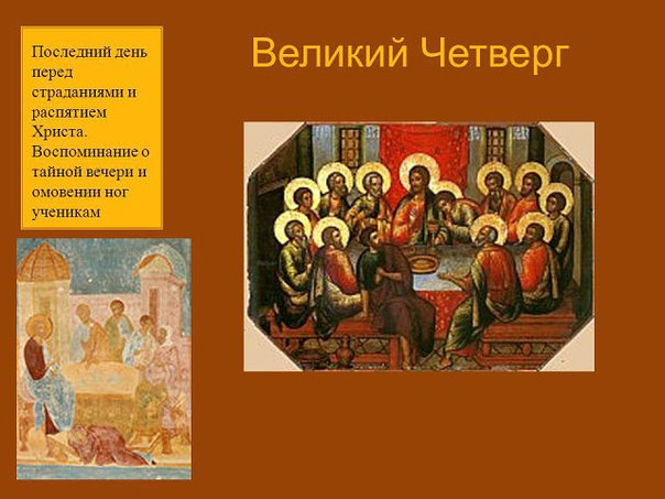 Слова на великий четверг Слова на великий четверг