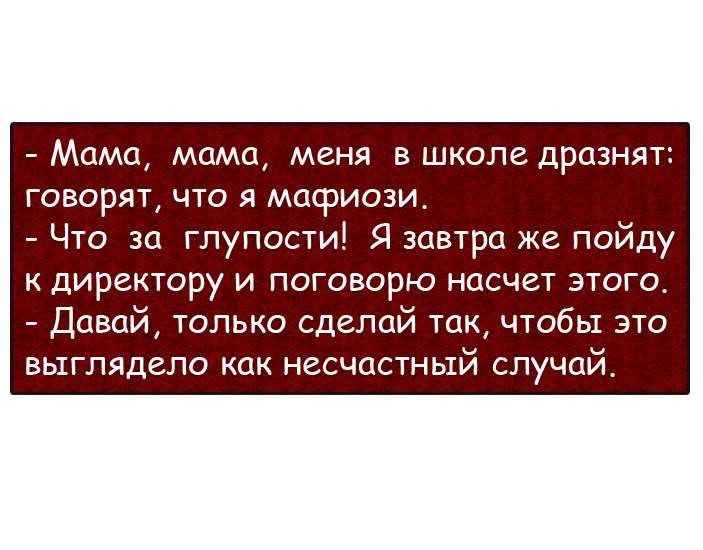 Анекдот про одну семью Анекдот про одну семью