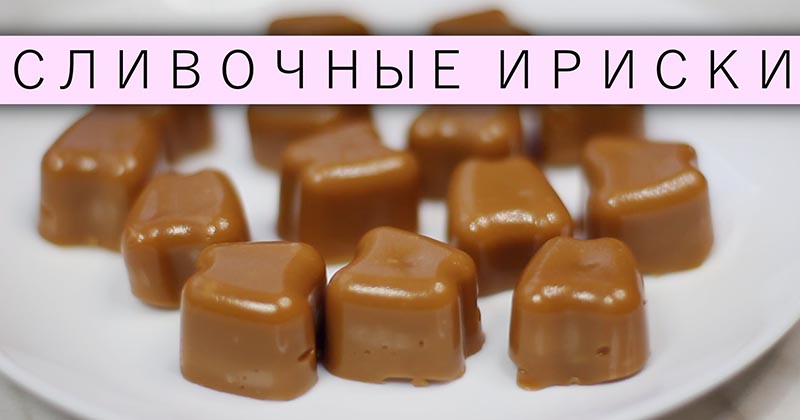 «Ириски», которые совсем не липнут к зубам, всего из 3 ингредиентов «Ириски», которые совсем не липнут к зубам, всего из 3 ингредиентов