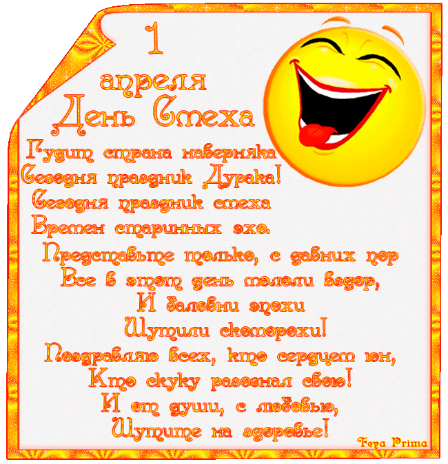 Стих поздравление с днем смеха Стих поздравление с днем смеха