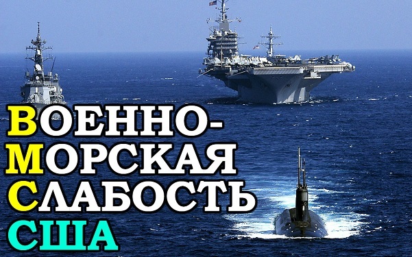 Мишени для России и Китая: американцы, а подгузники прихватили? Мишени для России и Китая: американцы, а подгузники прихватили?