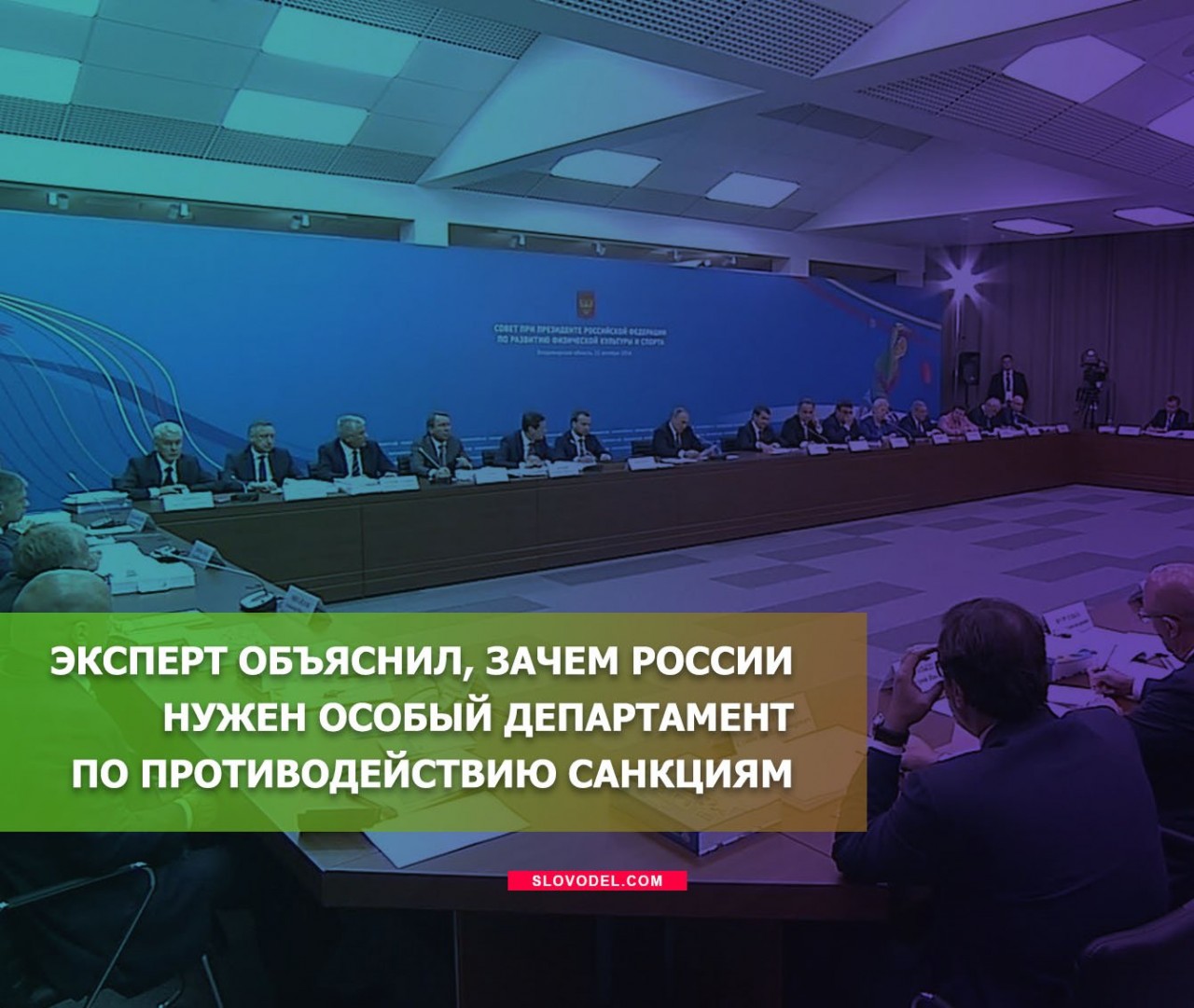 Эксперт объяснил, зачем России нужен особый департамент по противодействию санкциям