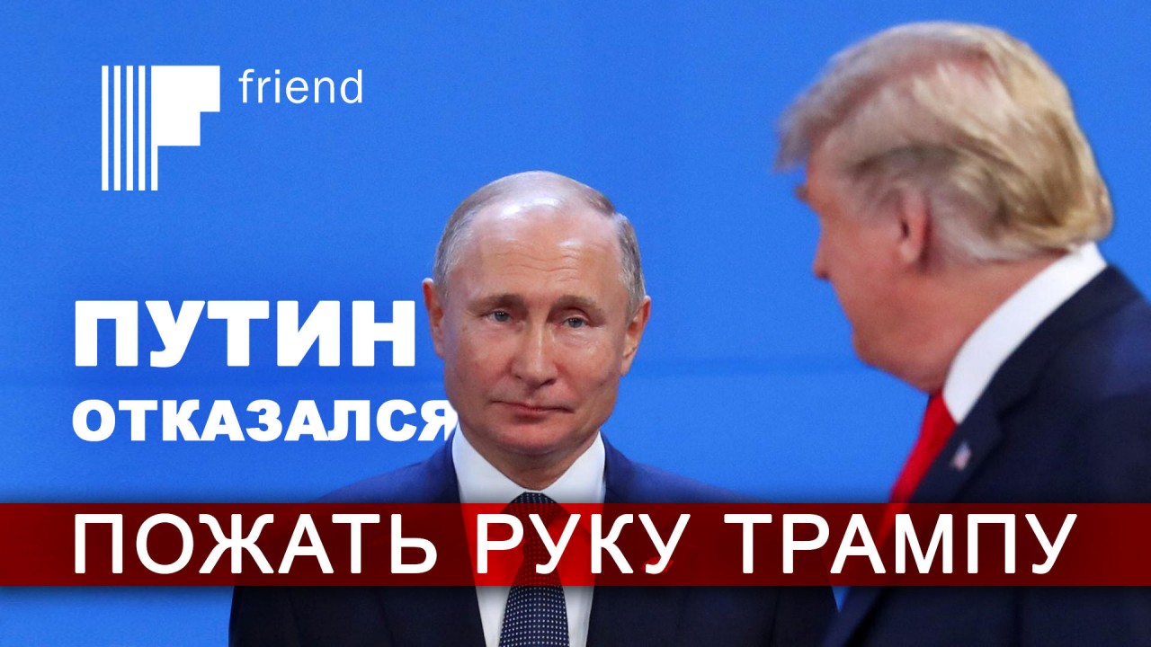Путин отказался пожать руку Трампу Путин отказался пожать руку Трампу