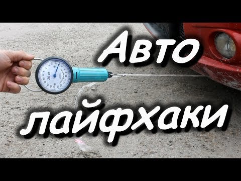 Авто лайфхаки, хитрости для автовладельцев Авто лайфхаки, хитрости для автовладельцев