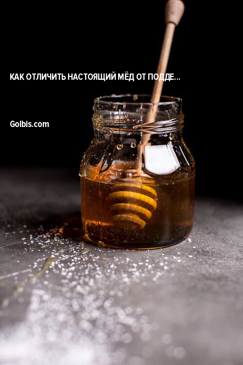 Как отличить настоящий мёд от подделки? 11 способов проверки Как отличить настоящий мёд от подделки? 11 способов проверки