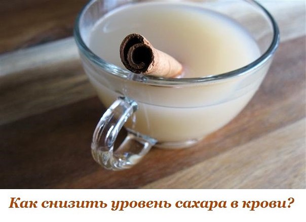 КАК СНИЗИТЬ УРОВЕНЬ САХАРА В КРОВИ?