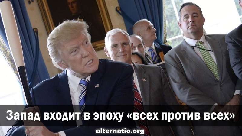 Запад входит в эпоху «всех против всех» Запад входит в эпоху «всех против всех»