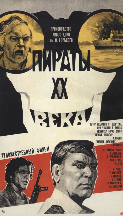 Пираты ХХ века Фильмы, которые спас Брежнев