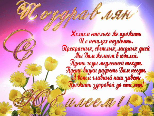 Анимационные открытки с юбилеем 70 лет Анимационные открытки с юбилеем 70 лет