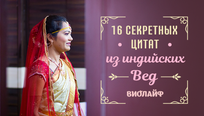 16 секретных цитат из индийских Вед
