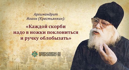 50 СОВЕТОВ И ИЗРЕЧЕНИЙ АРХИМАНДРИТА ИОАННА (КРЕСТЬЯНКИНА) 50 СОВЕТОВ И ИЗРЕЧЕНИЙ АРХИМАНДРИТА ИОАННА (КРЕСТЬЯНКИНА)