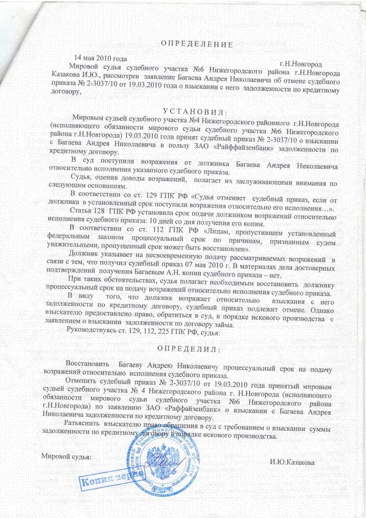 Отмена судебного приказа без проблем в борьбе с Райффайзенбанком!