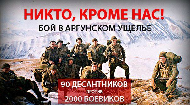 Бой в Аргунском ущелье: 90 десантников против двух тысяч боевиков