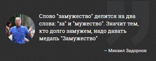 "Любовь убивает не ложь, а правда". 10 легендарных цитат Михаила Задорнова "Любовь убивает не ложь, а правда". 10 легендарных цитат Михаила Задорнова