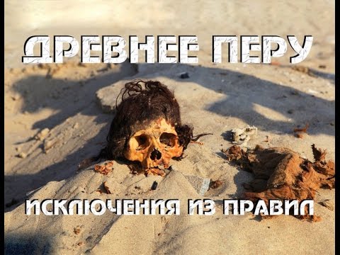 Древнее Перу: исключения из правил Древнее Перу: исключения из правил