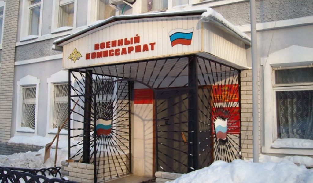 Военный комиссариат Военный комиссариат
