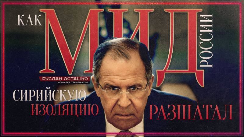 Как МИД России сирийскую изоляцию расшатал