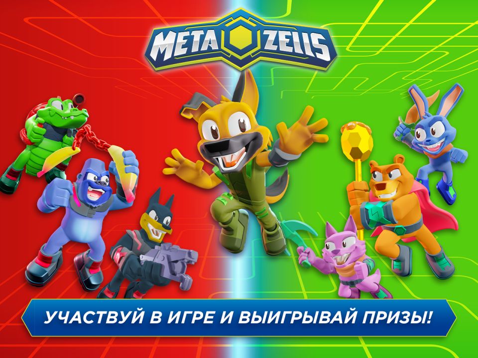 Игра «Метазеллз»