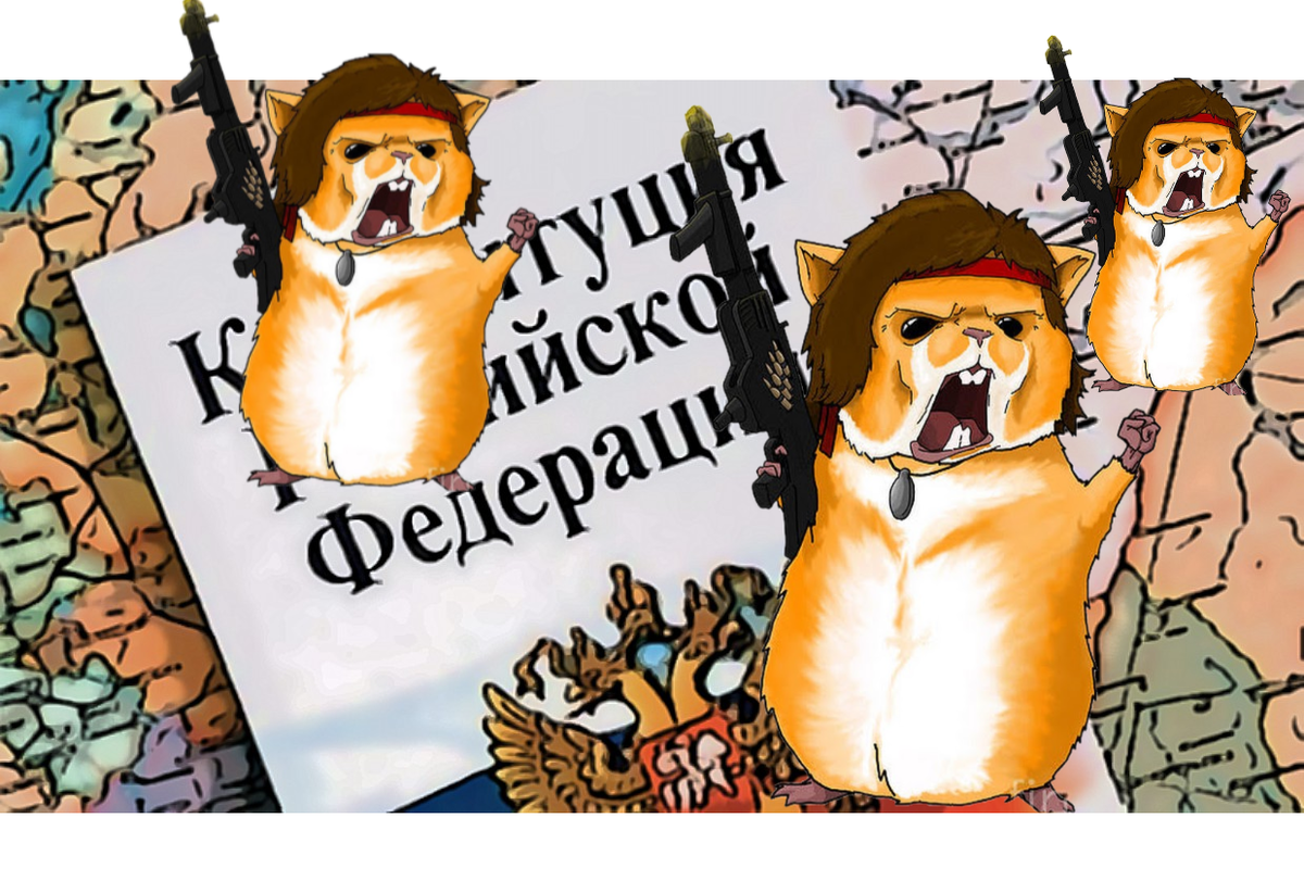 Почему оппозиционно-либерально-хомячковые тушканчики боятся поправок в Конституцию?