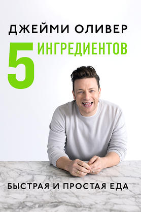 Джейми Оливер раскрывает свои кулинарные секреты Джейми Оливер раскрывает свои кулинарные секреты