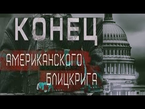 Мощный Конец американского блицкрига Мощный Конец американского блицкрига