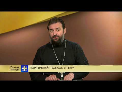 Протоиерей Андрей Ткачев. «Бери и читай»: Рассказы О.Генри