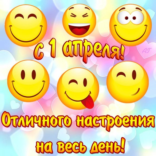 С первым апреля вас!