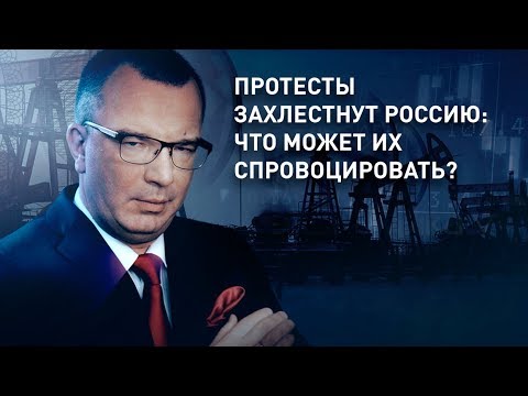 Протесты захлестнут Россию: что может их спровоцировать?  Известный российский экономист Михаил Дмит