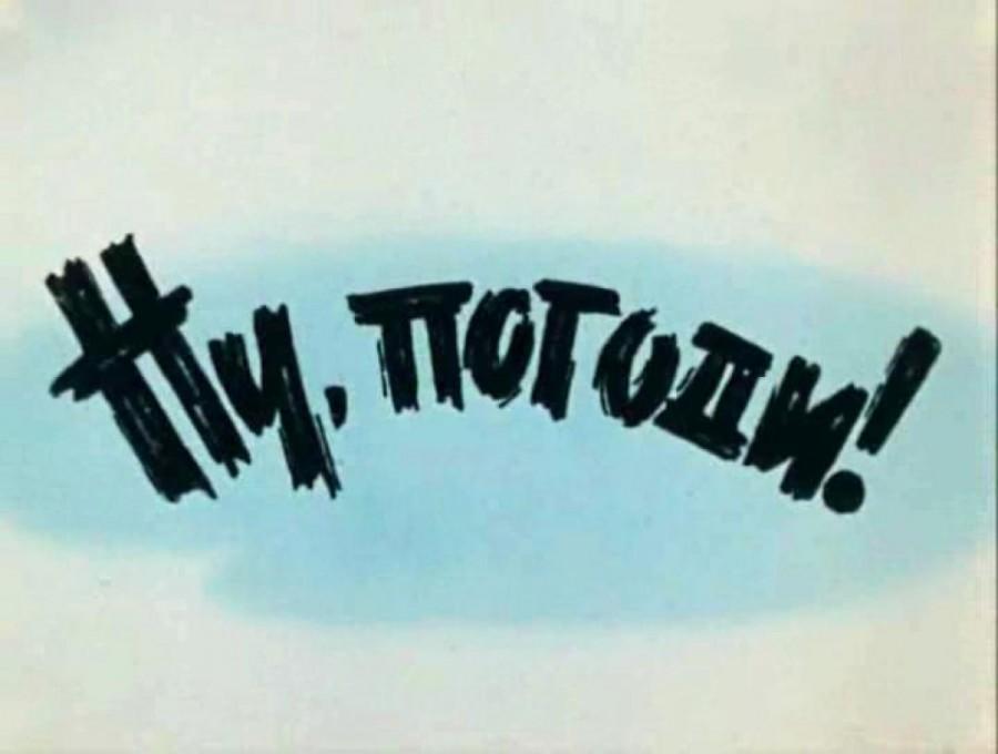 Как создавался мультфильм «Ну, погоди!» Как создавался мультфильм «Ну, погоди!»