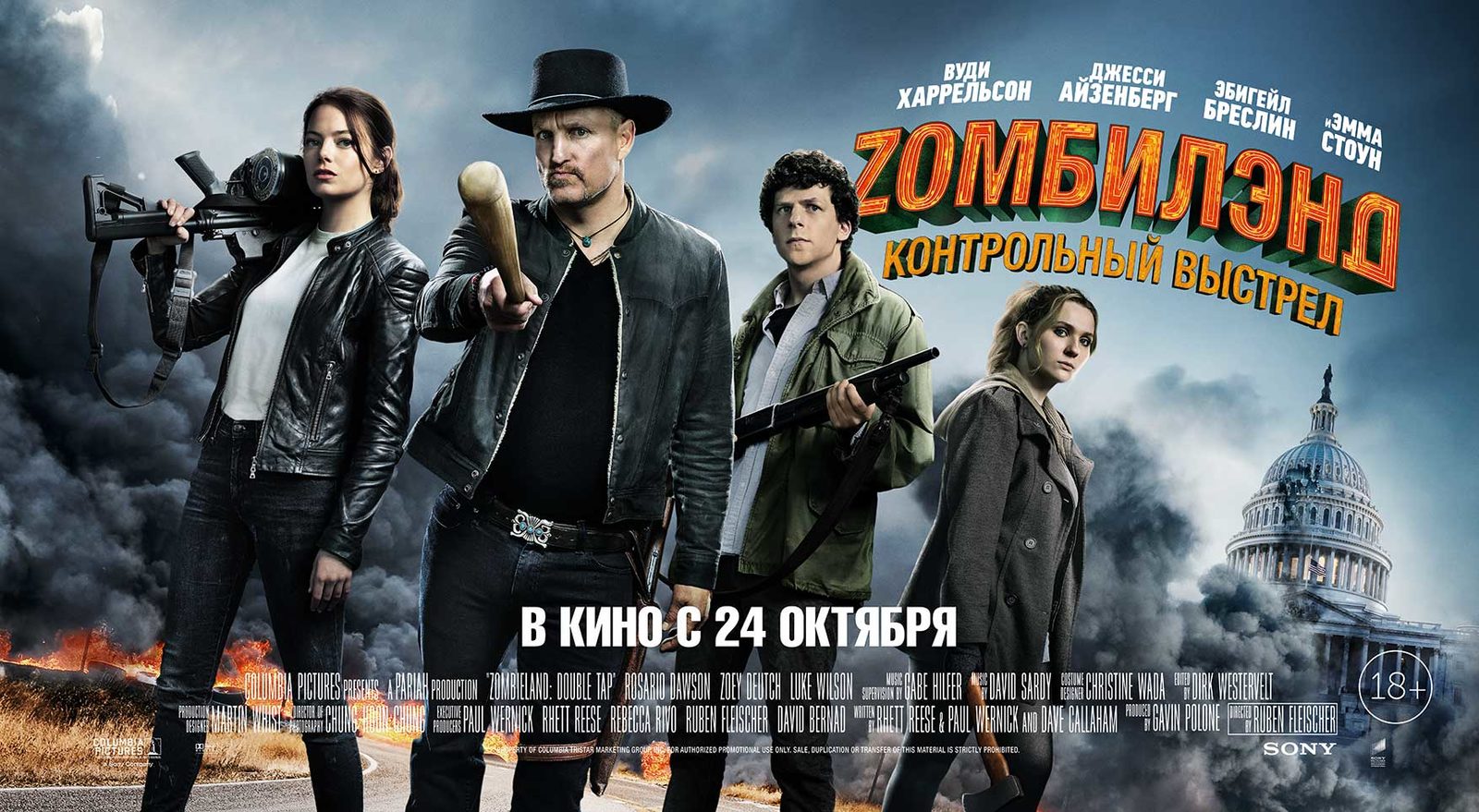 Сиквел «Zомбилэнда» покажут на фестивале Comic Con Russia Сиквел «Zомбилэнда» покажут на фестивале Comic Con Russia