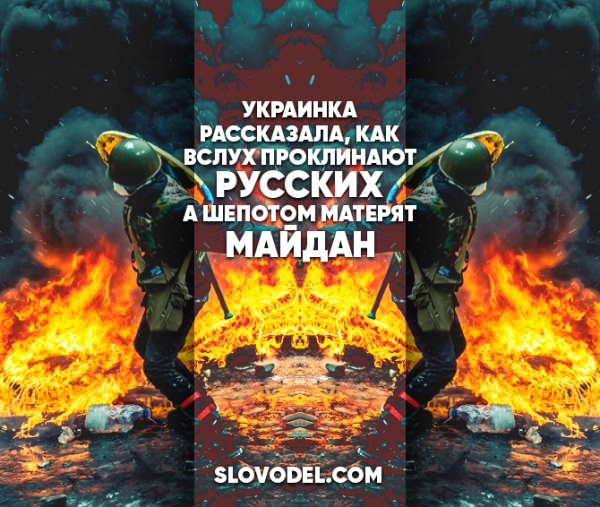 Украинка рассказала, как вслух проклинают русских, а шепотом матерят Майдан Украинка рассказала, как вслух проклинают русских, а шепотом матерят Майдан